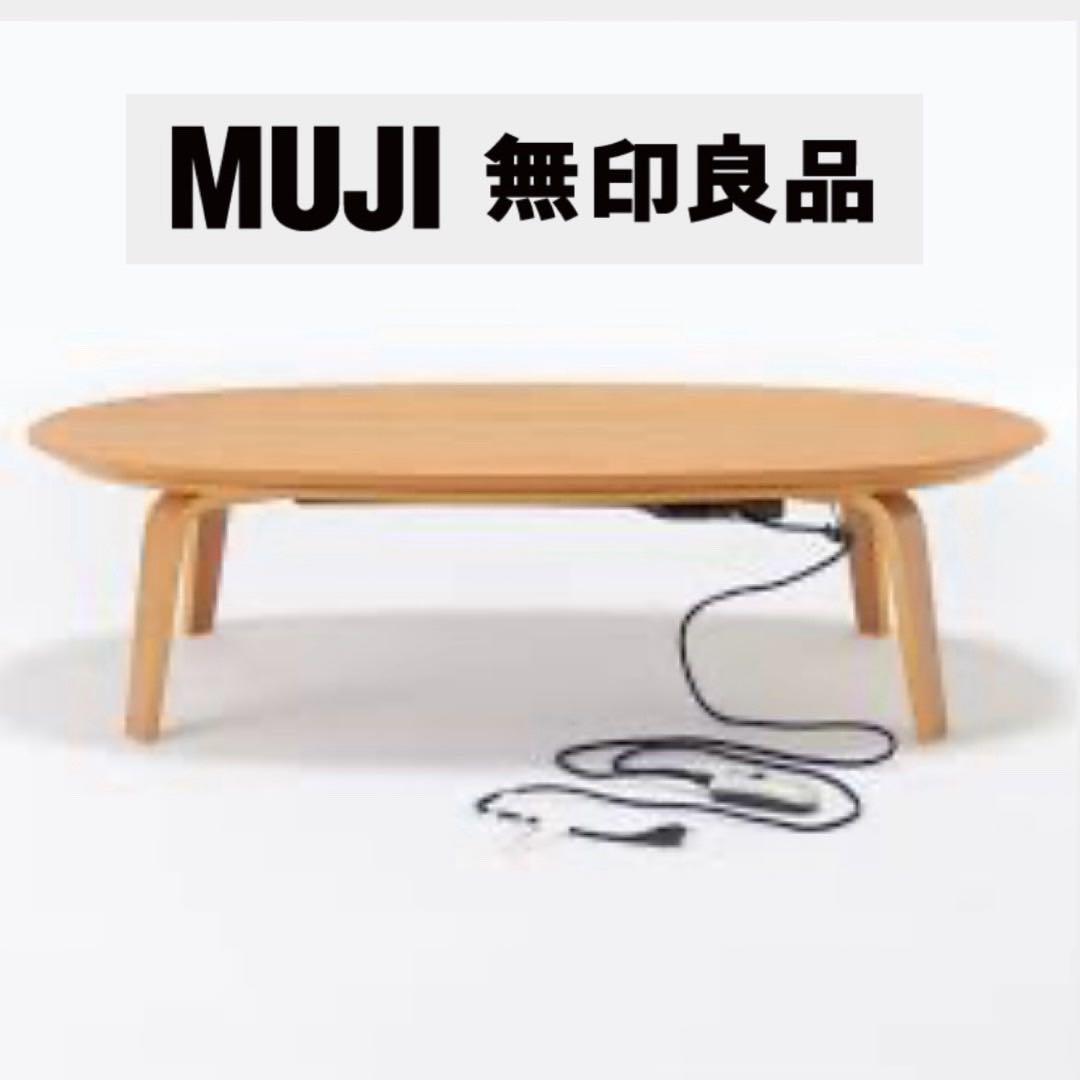 ①無印良品 134cm幅楕円形こたつ リビングこたつ ローテーブル タモ材