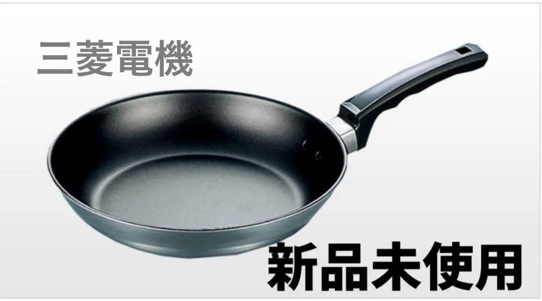 【新品未使用】三菱電機 フライパン26cm (ガス・IH両対応)