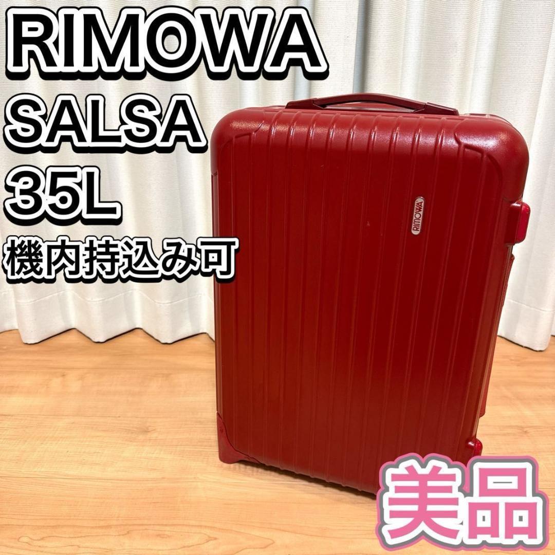 RIMOWA SALSA サルサ スーツケース 35L 機内持ち込み可