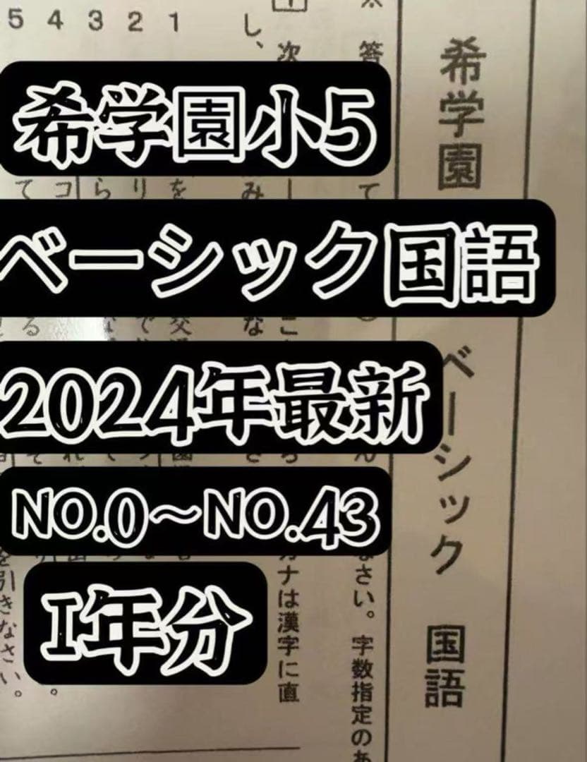 2024年度希学園　小5　国語算数理科社会ベーシック復習テスト