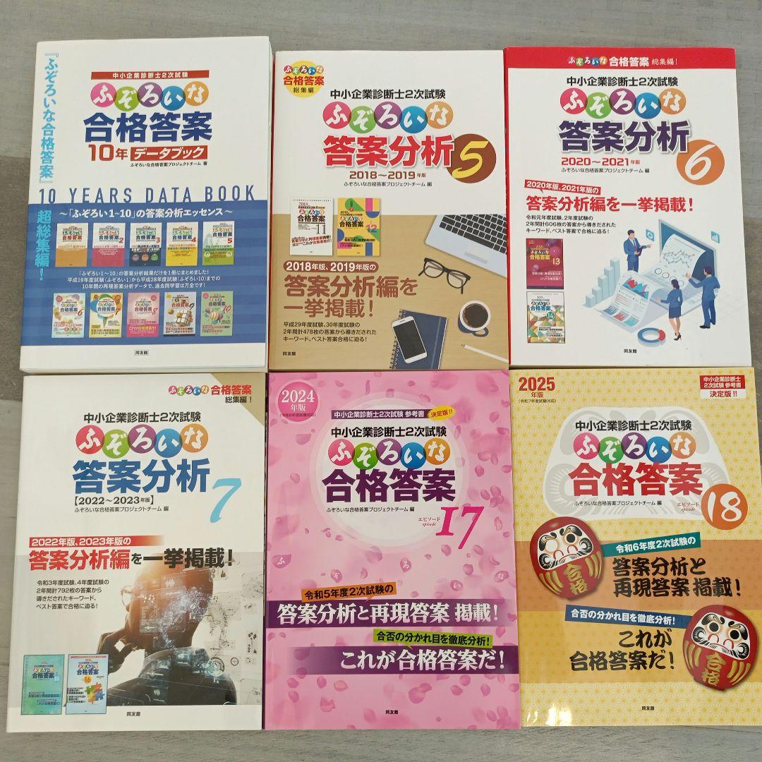 中小企業診断士２次試験ふぞろいな合格答案他 18年分（2007〜2024年試験）