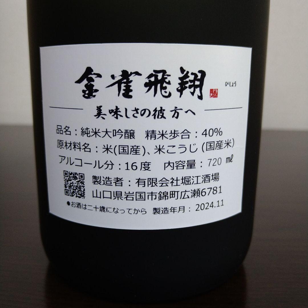 金雀『飛翔』 純米大吟醸720ml 木箱入り 外箱付