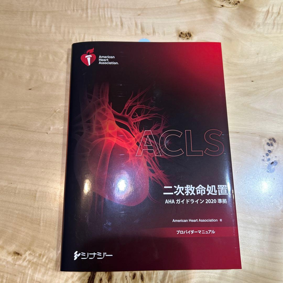 ACLS 二次救命処置　AHAガイドライン2020 準拠　プロバイダーマニュアル
