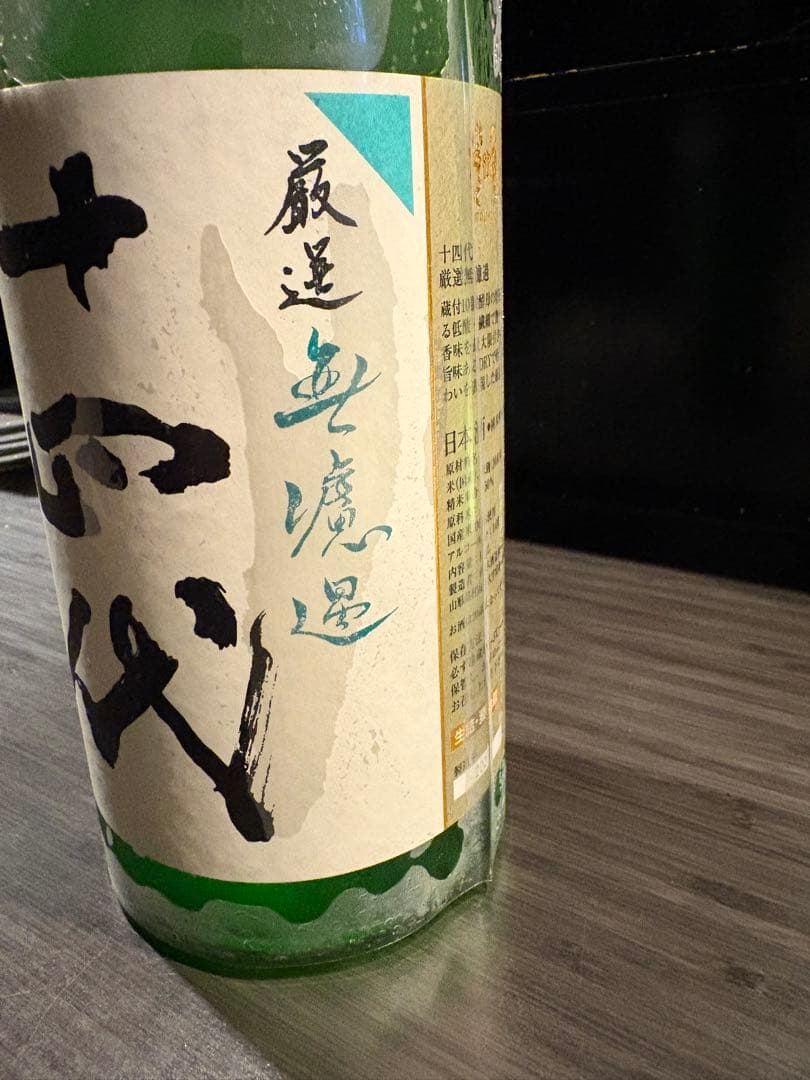 十四代　無濾過