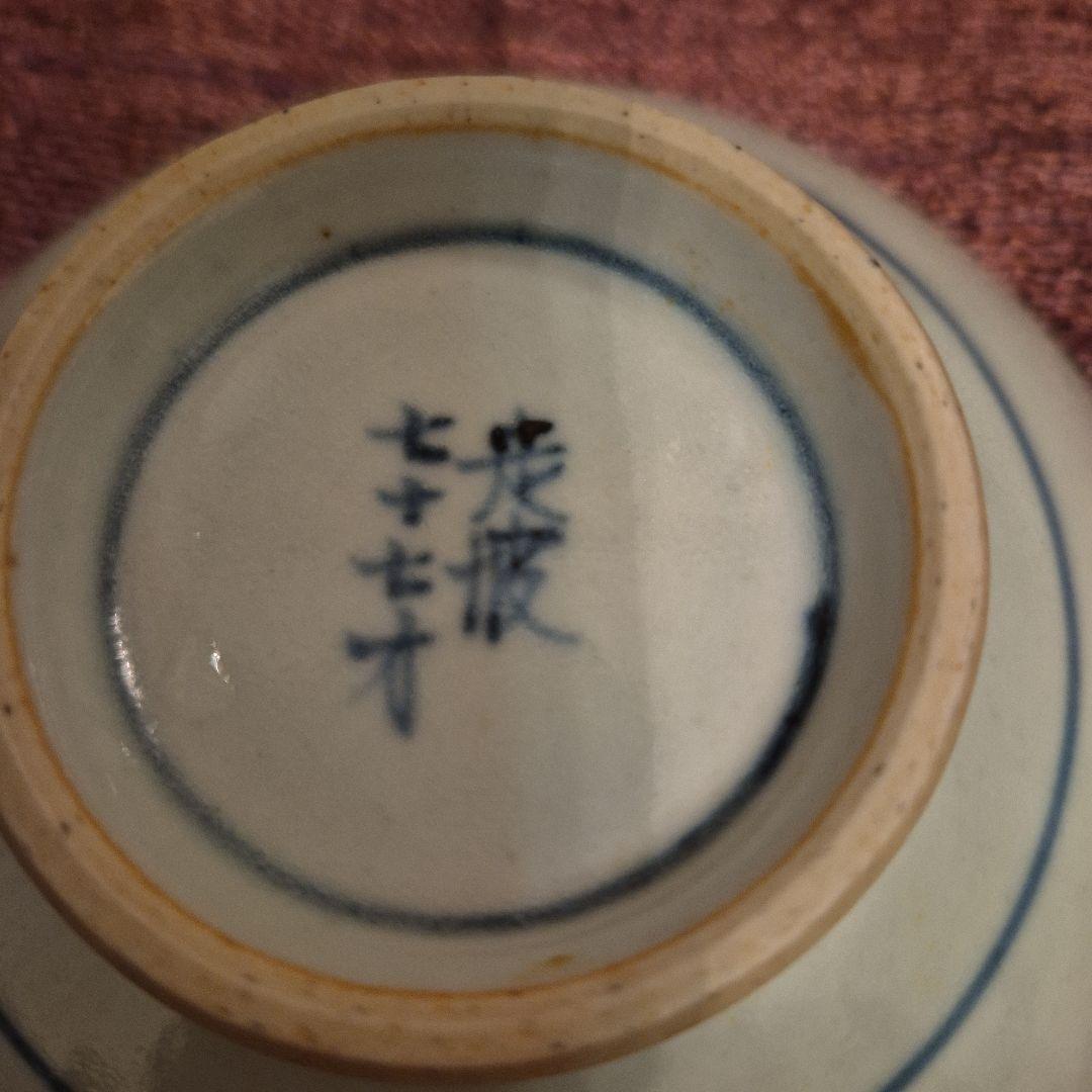 有田焼　五代走波77才　染錦小鉢