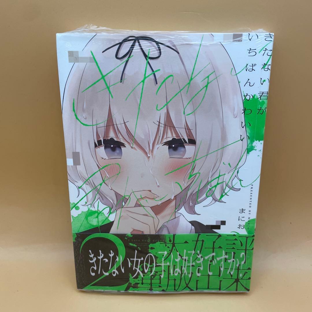 公*o様 初版未開封シュリンク付きカード付き★きたない君がいちばんかわいい 2