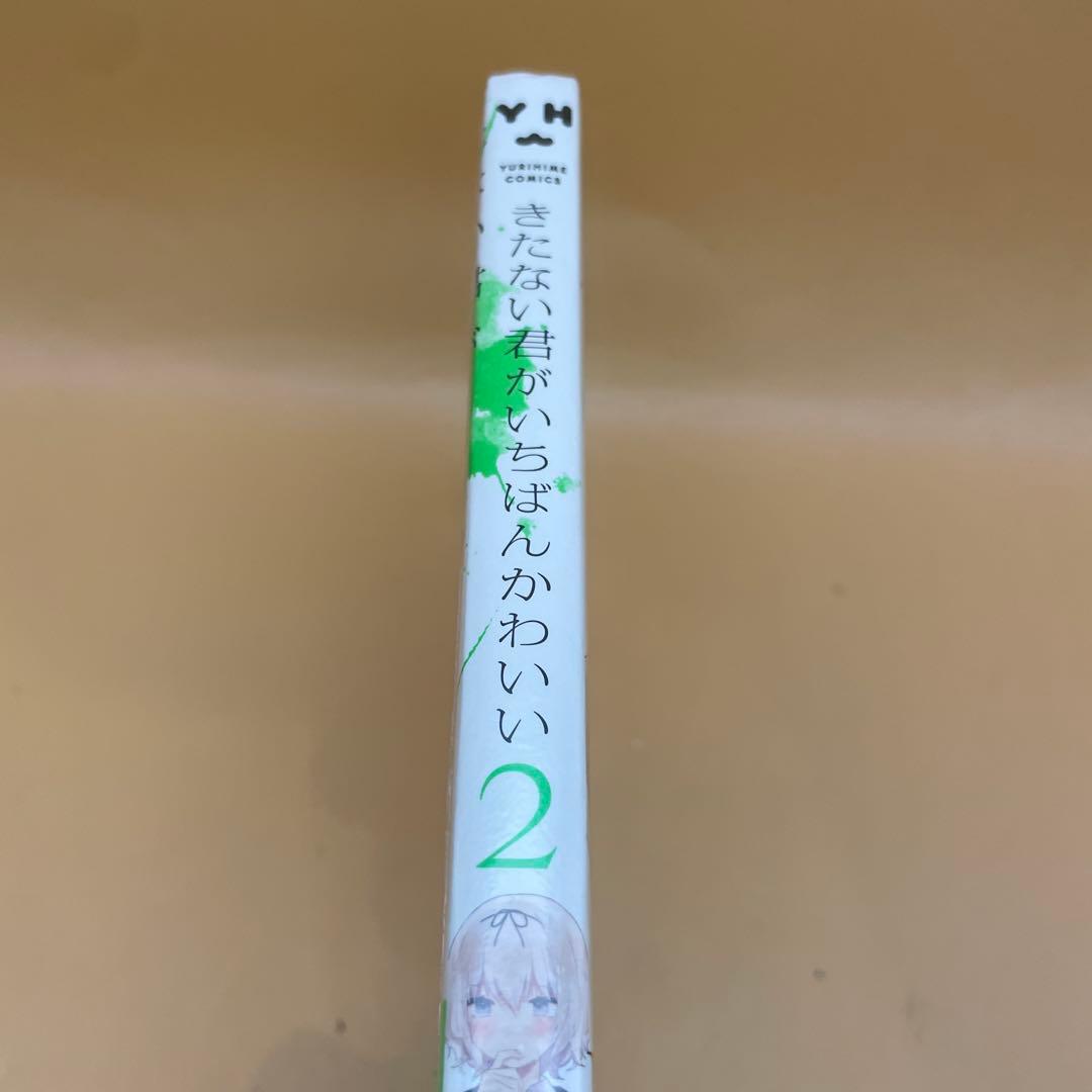 公*o様 初版未開封シュリンク付きカード付き★きたない君がいちばんかわいい 2