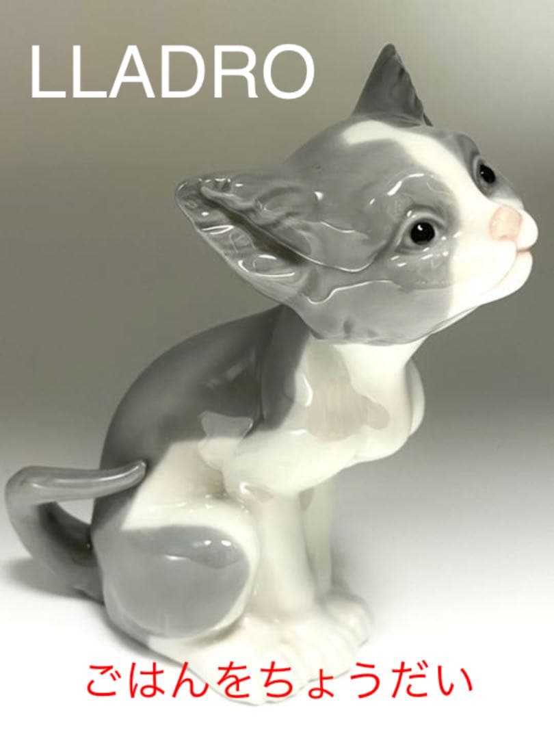 美品 リヤドロ LLADRO 「ごはんをちょうだい」猫 陶器 ネコ フィギュリン