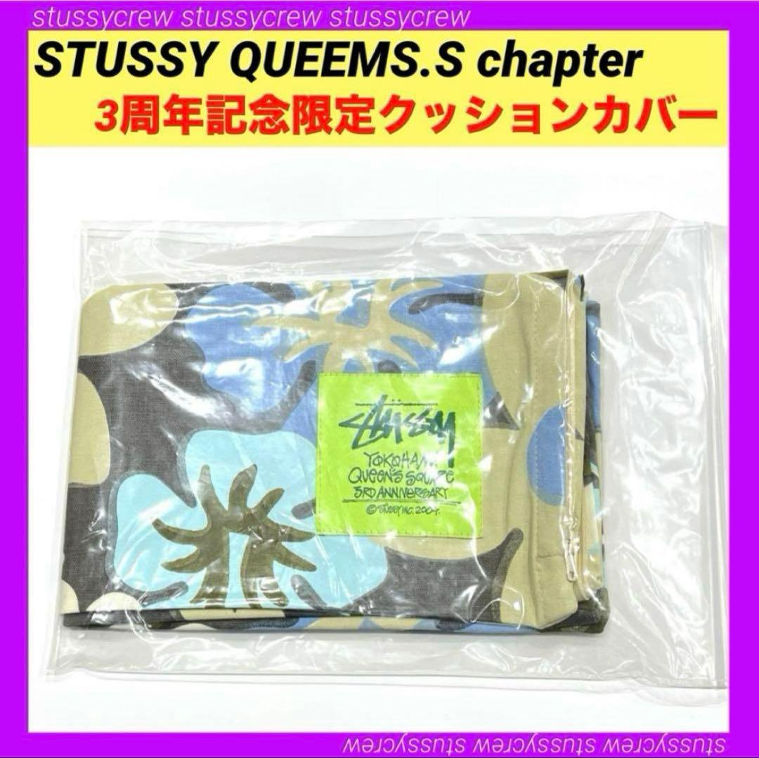 ステューシー 横浜QSチャプト 周年記念限定 クッションカバー STUSSY ①
