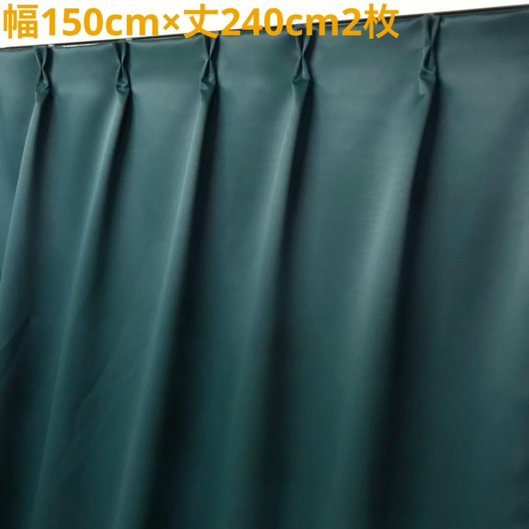 1級遮光　カーテン　幅150cm×丈240cm2枚　グリーン