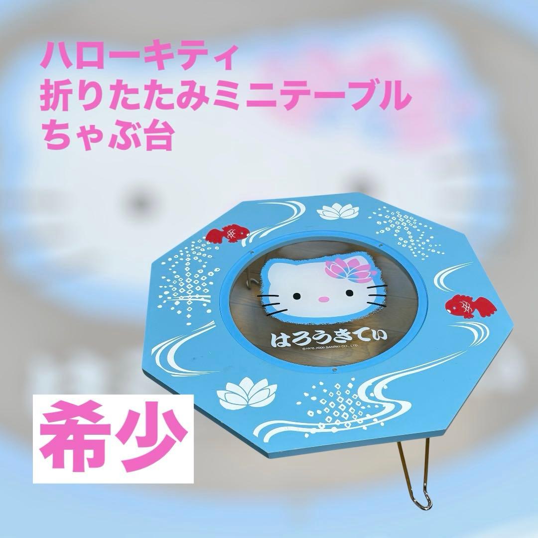 サンリオ ハローキティ 折りたたみ テーブル