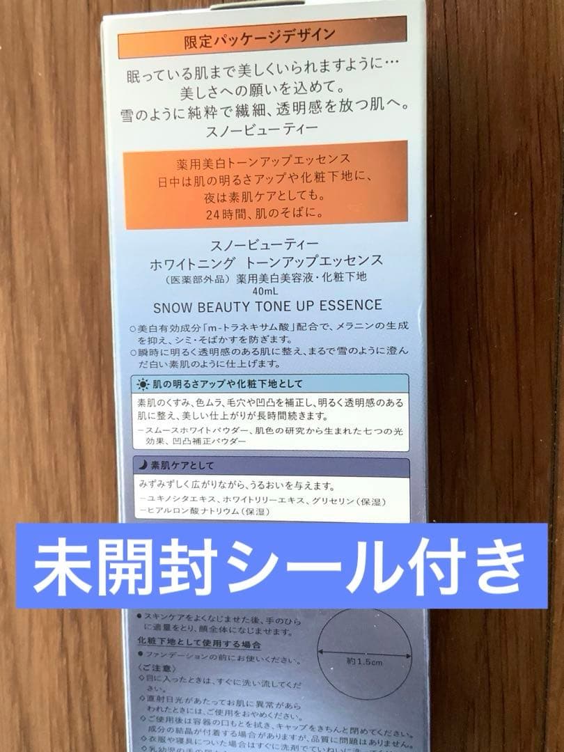 新品未使用　スノービューティー　ホワイトニング　 トーンアップエッセンス　限定