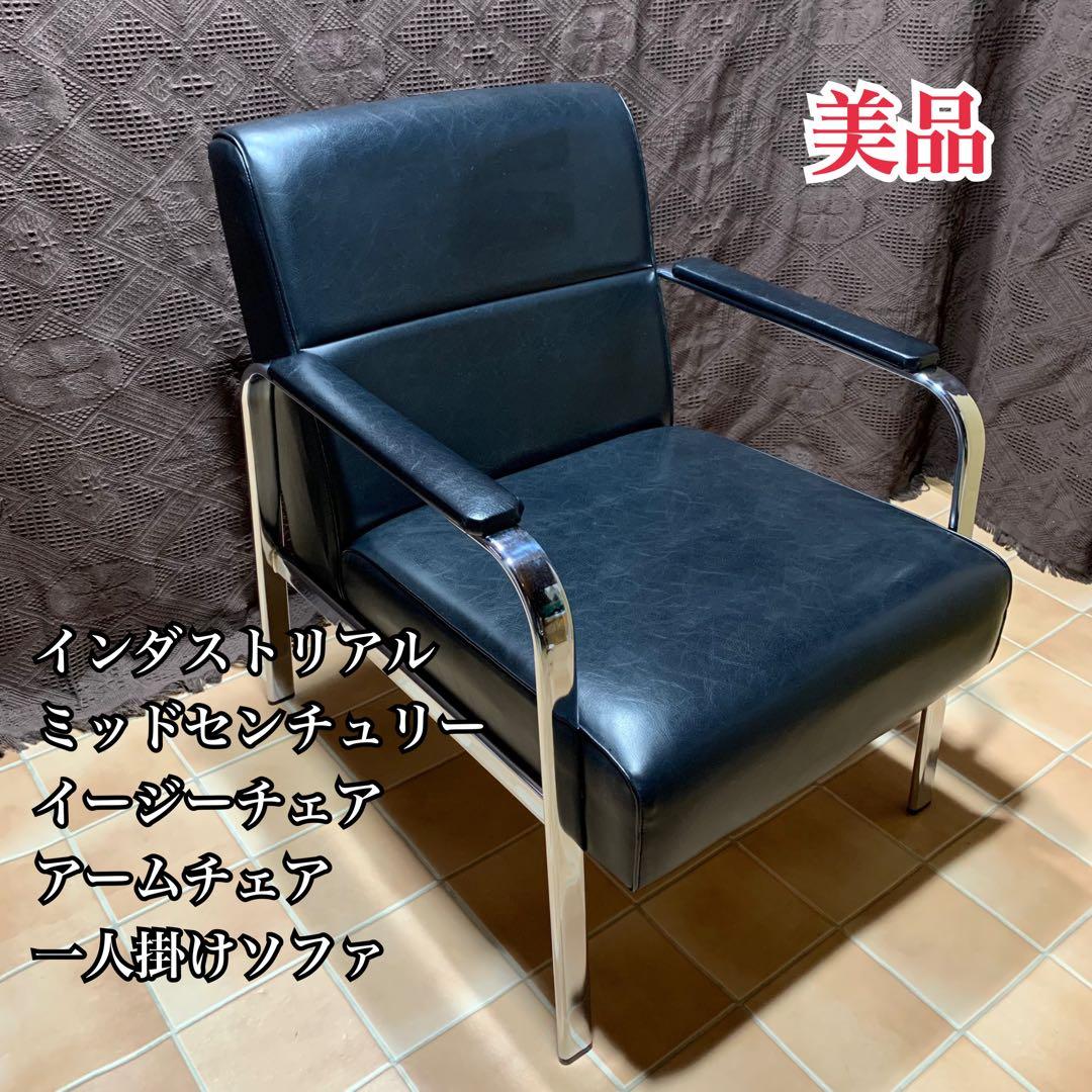 【美品】イージーチェア アームチェア ミッドセンチュリー インダストリアル