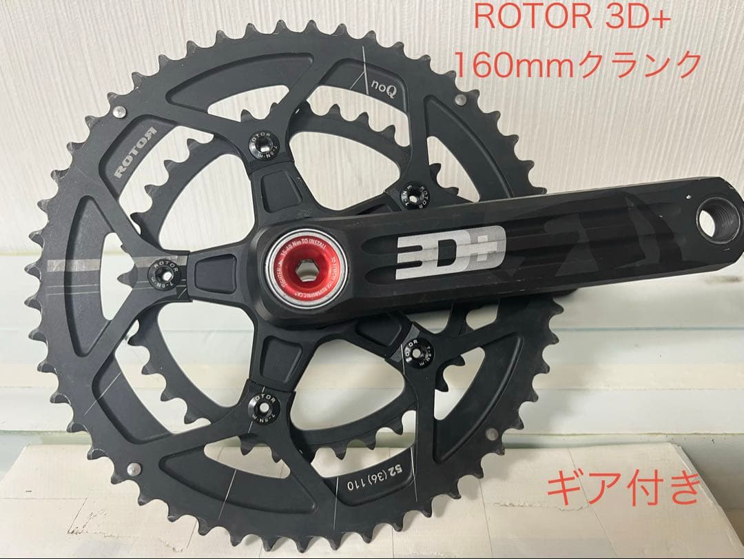 ロードバイク　クランク　160mm ローター　 ROTOR 3D+