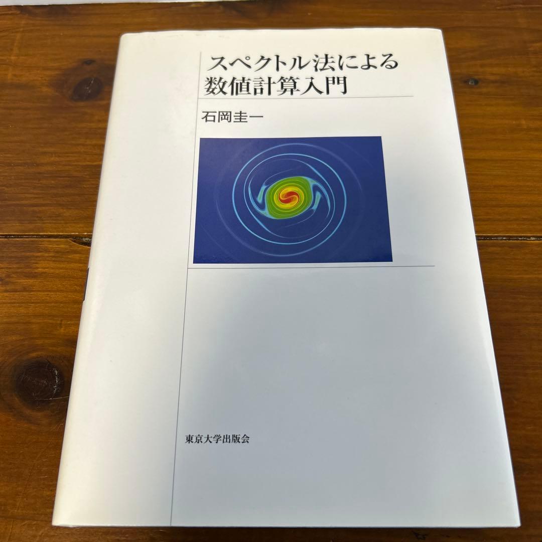 スペクトル法による数値計算入門