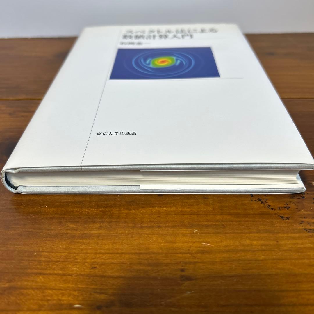 スペクトル法による数値計算入門