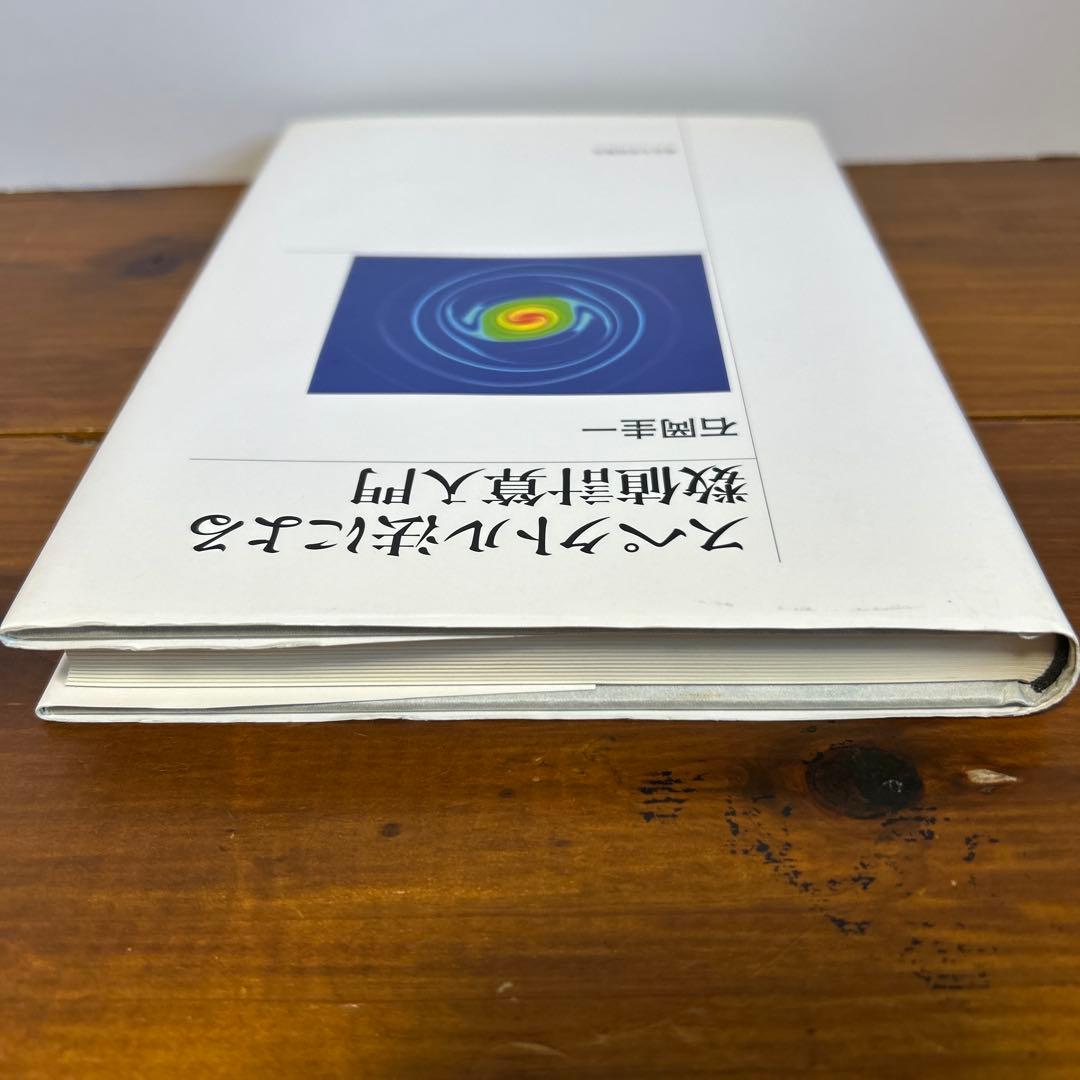 スペクトル法による数値計算入門