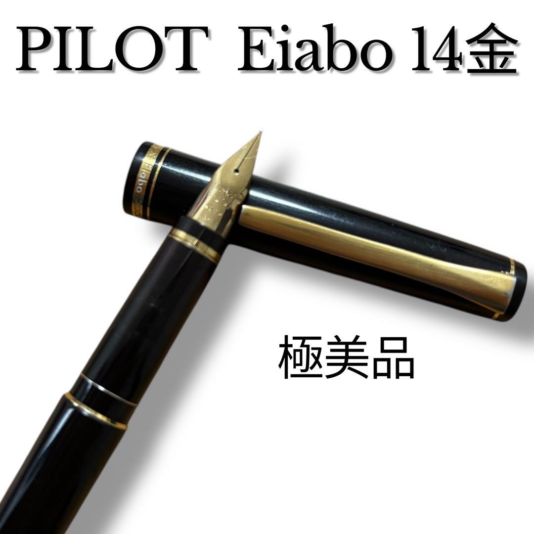 PILOT パイロット 万年筆 elabo エラボー ＜SF＞初代　美品