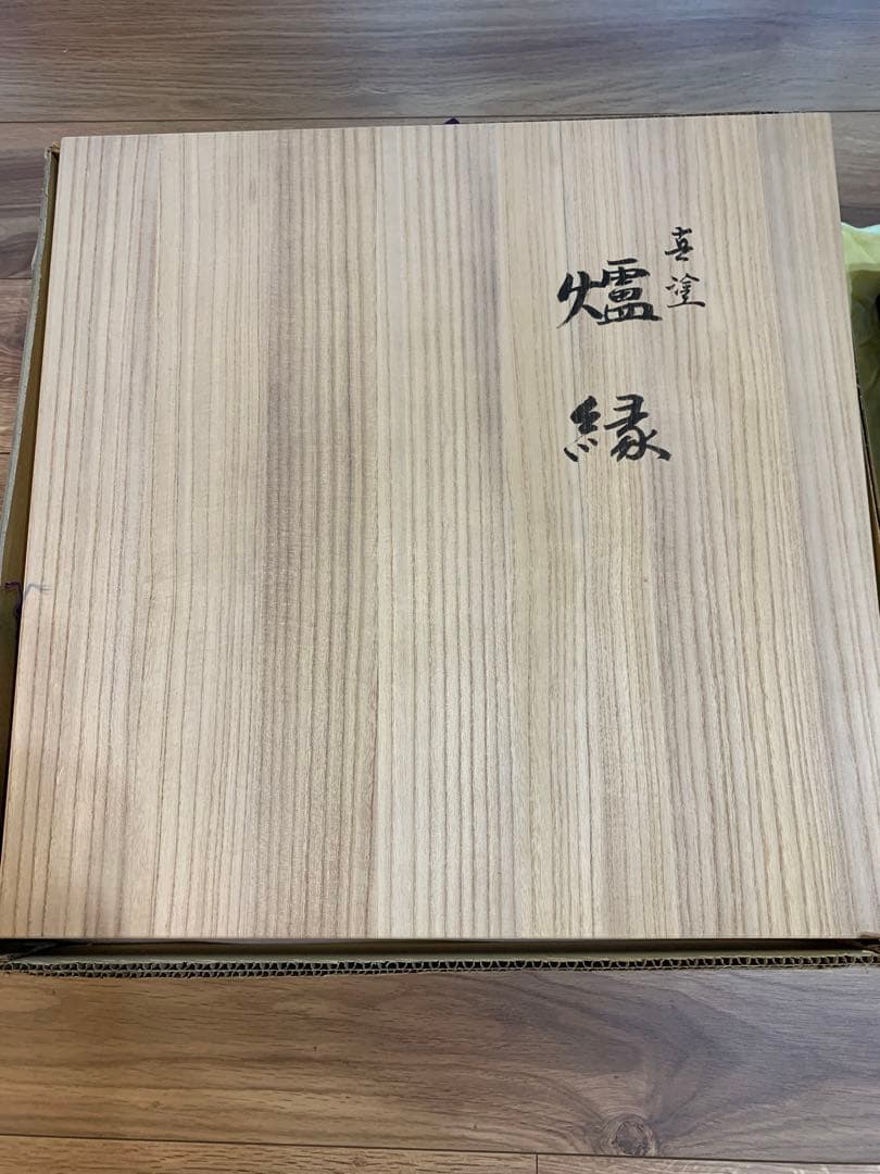 炉縁　真塗　未使用品