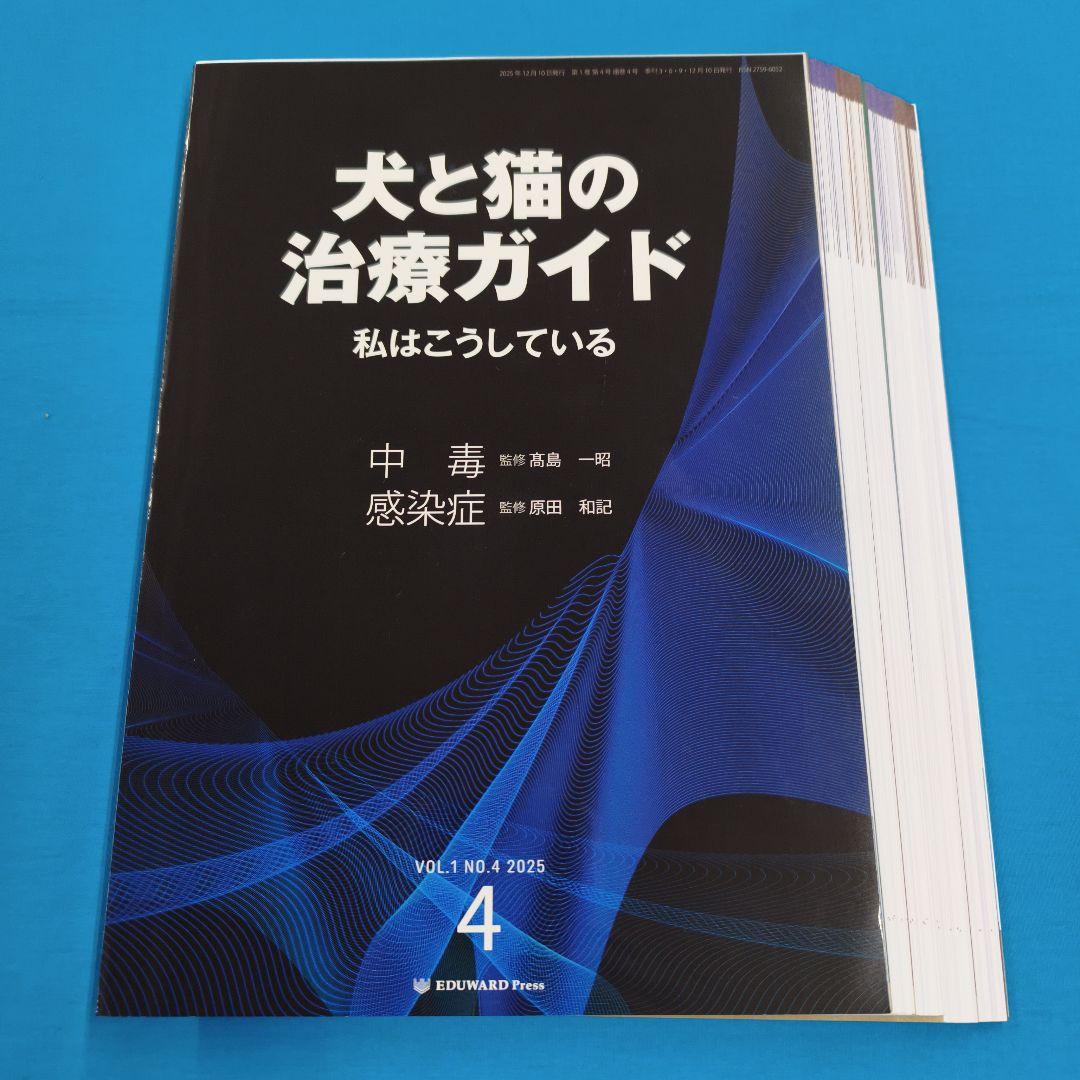 ※裁断済 犬と猫の治療ガイド VOL.1 NO.4 2025