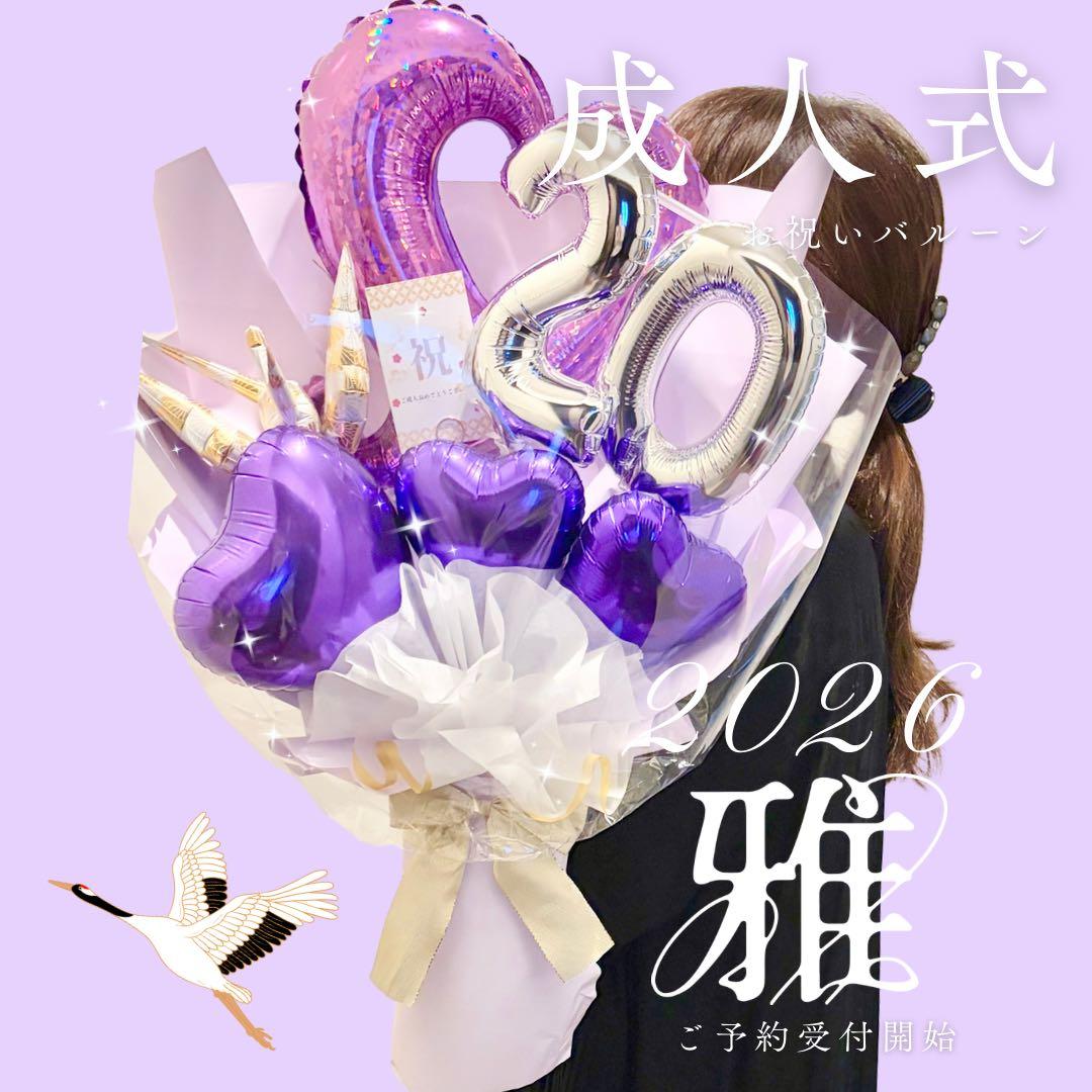 【雅】 成人祝い バルーンギフトプレゼント サプライズ 祝花 名入れ可能
