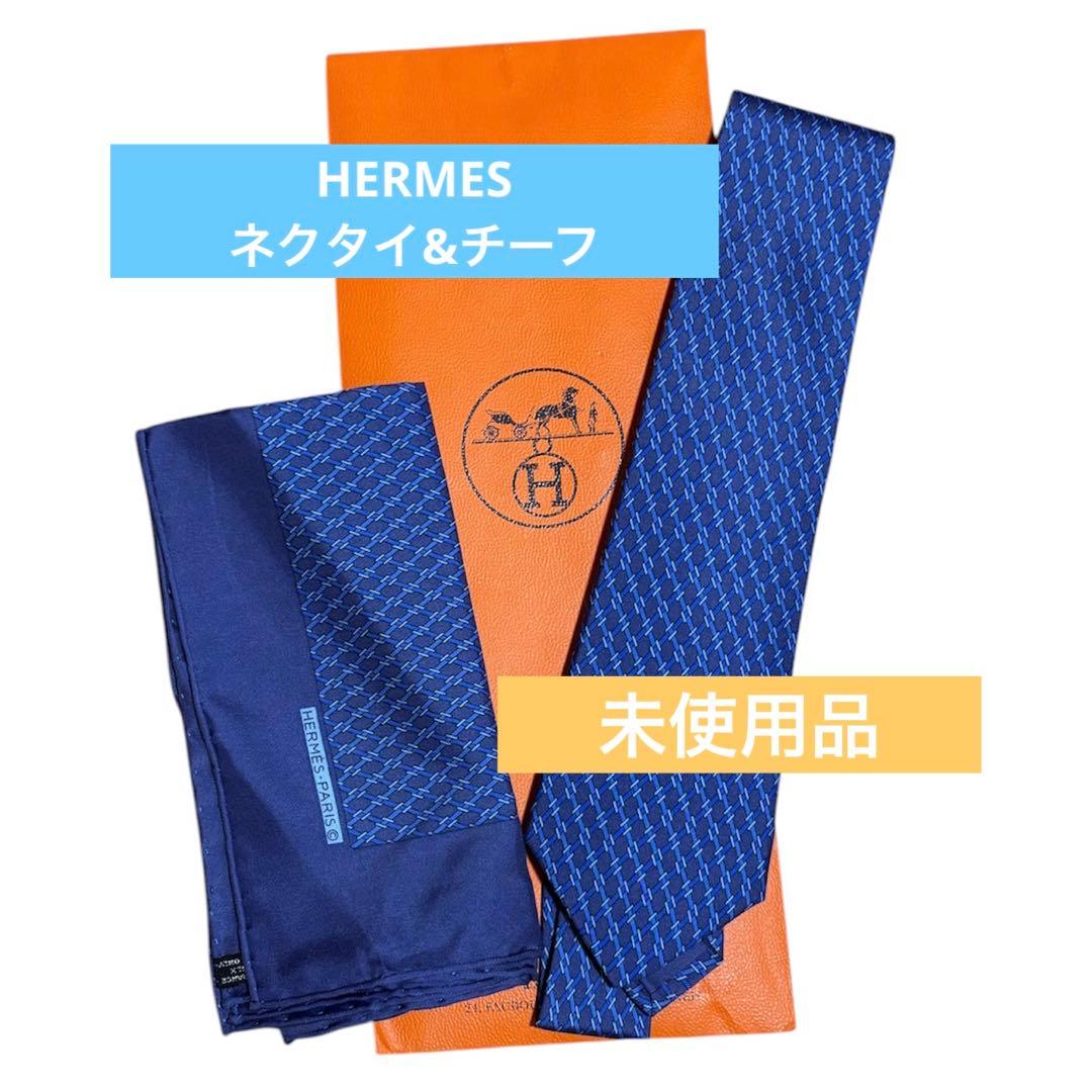 hiro様【未使用】エルメス ネクタイ・ポケットチーフセット
