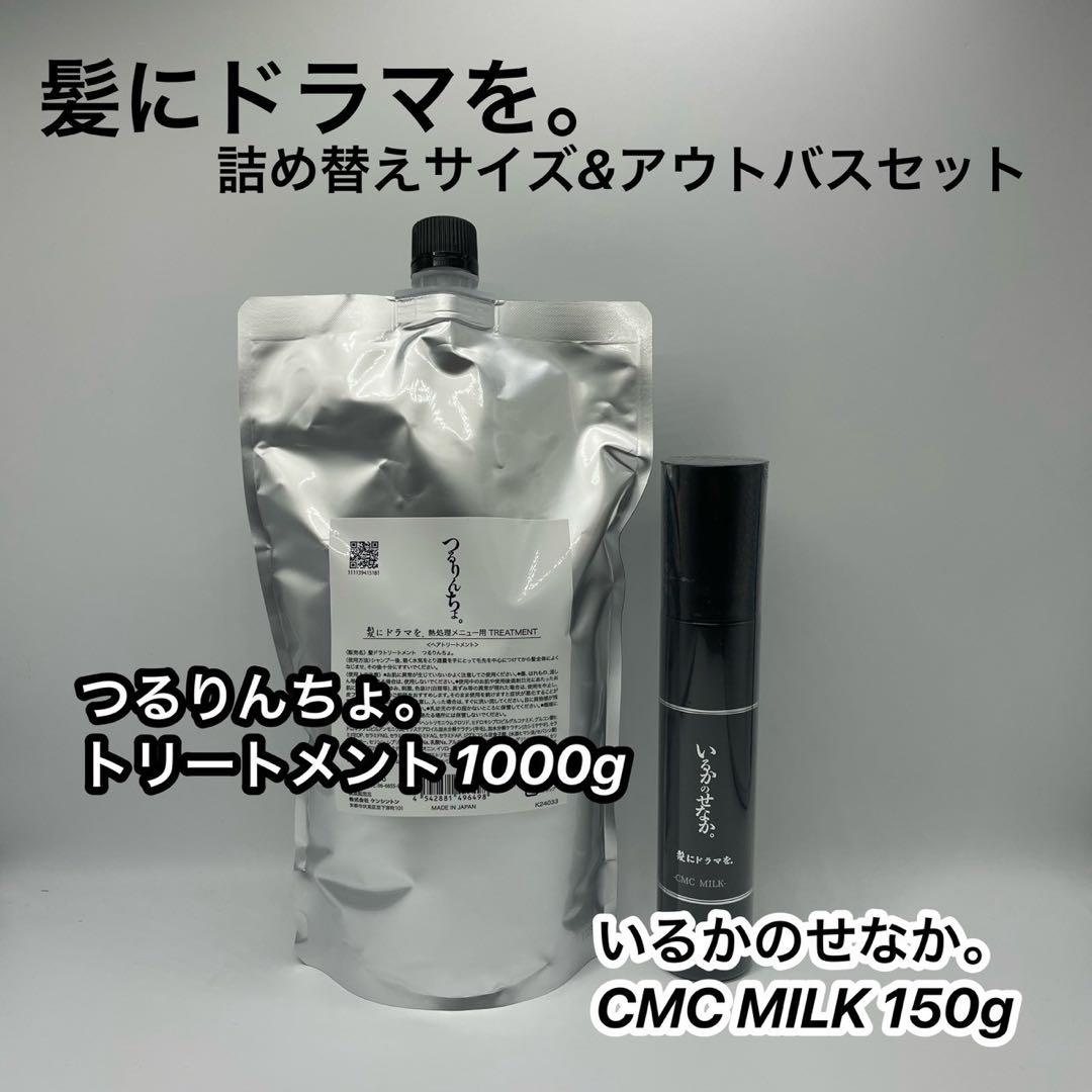 髪ドラ　つるりんちょ。トリートメント1000が＆いるかのせなか。ミルク140g
