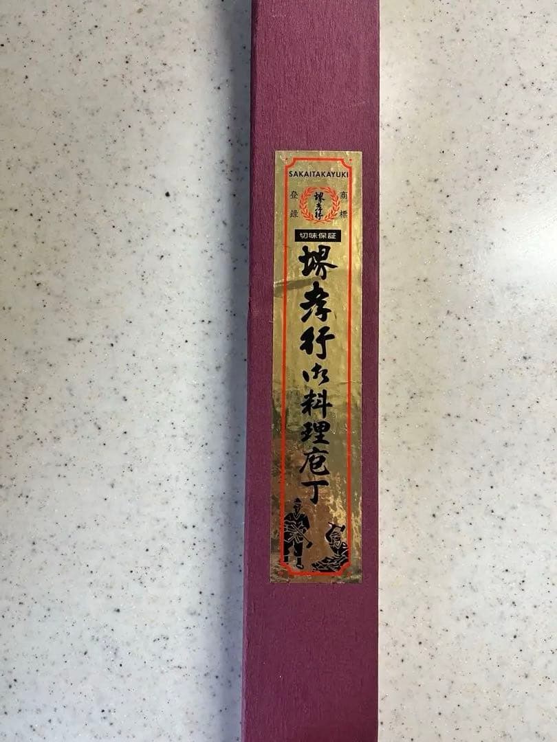 堺孝行 包丁2本 （白鋼製）砥石セット