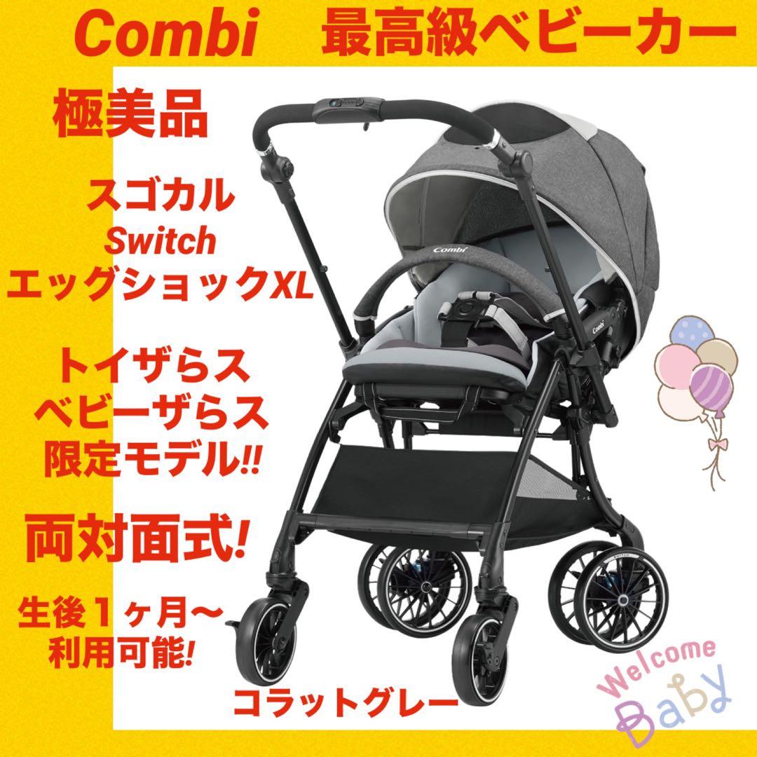 【極美品】コンビベビーカー メチャカルSwitchエッグショックXL