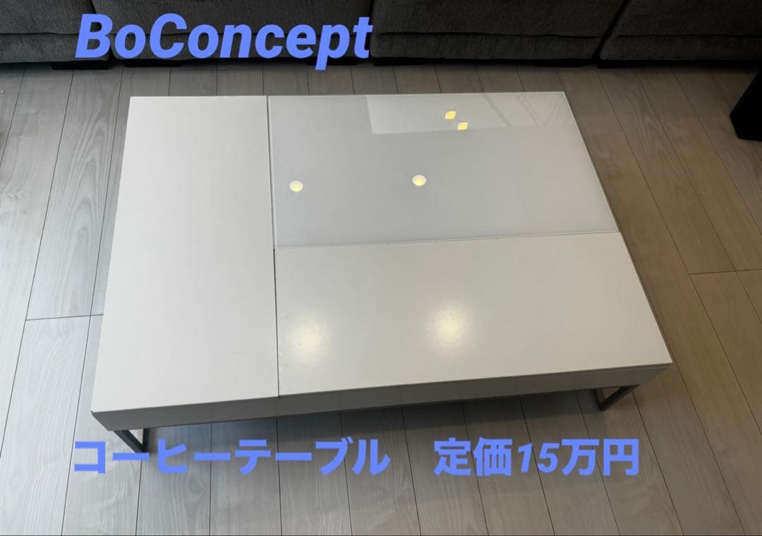 T*T様 【高級家具】 BoConcept ボーコンセプトChiva コーヒーテ