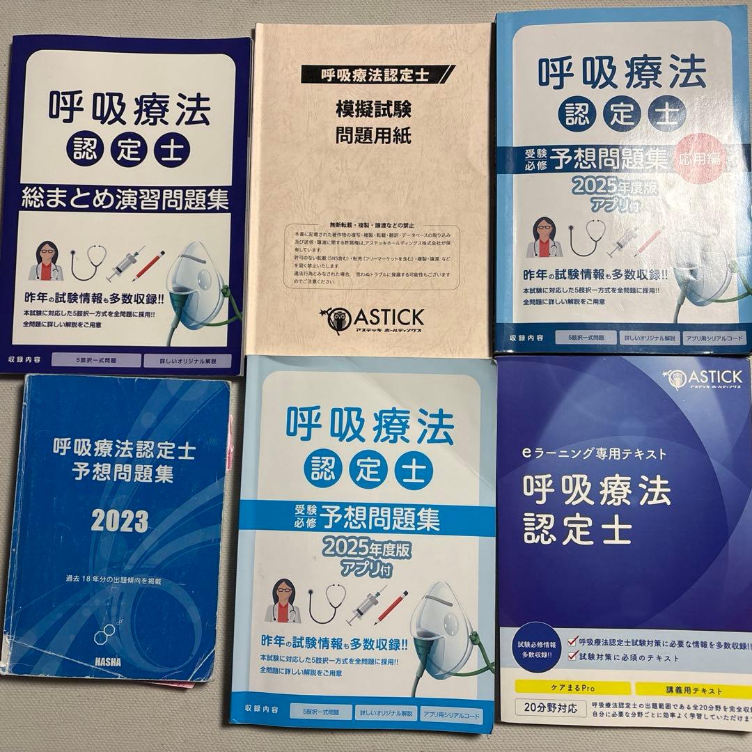 呼吸認定療法士　問題集