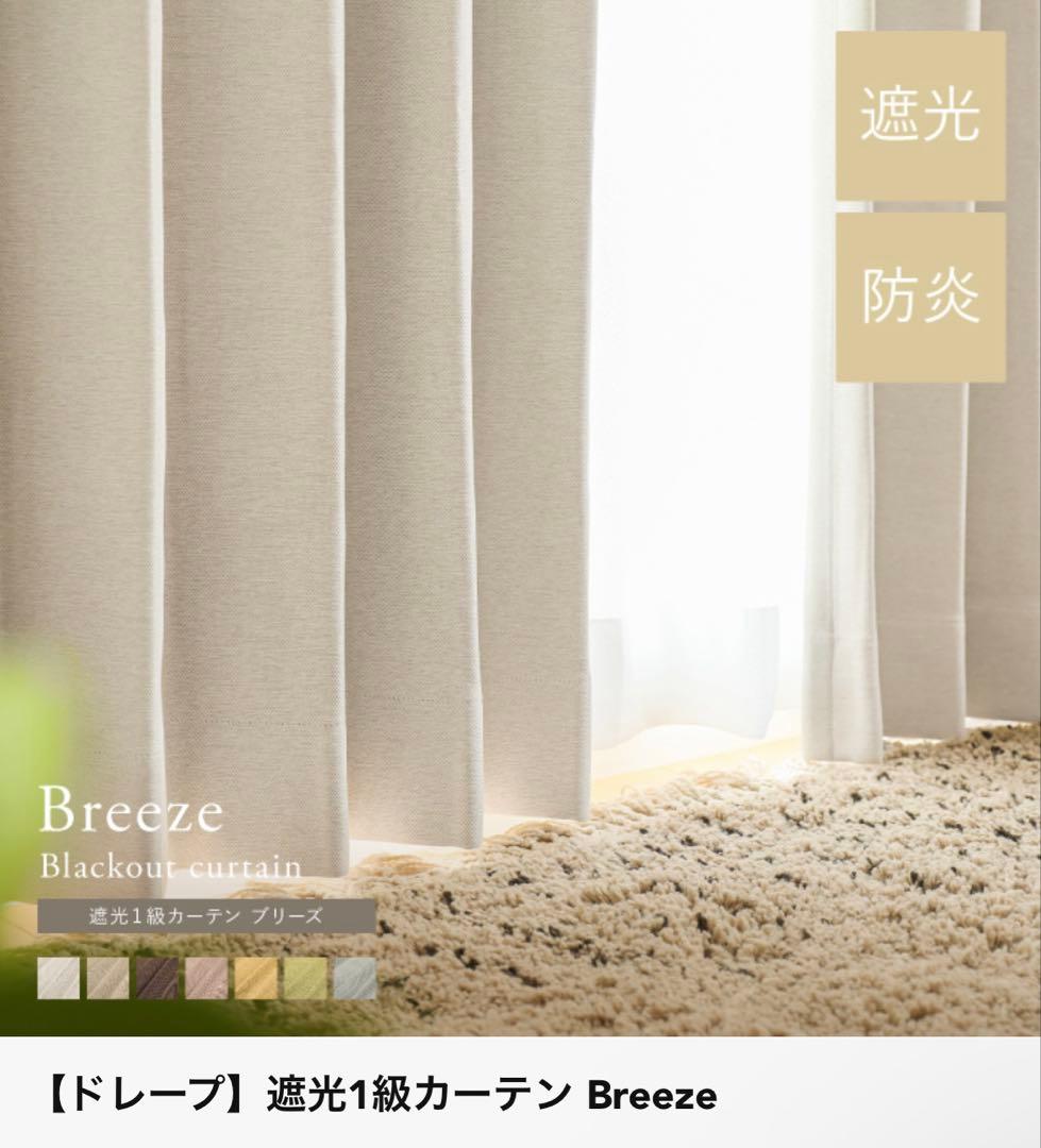遮光1級カーテン Breeze アイボリー リセノ　ウニコ　モモナチュラル