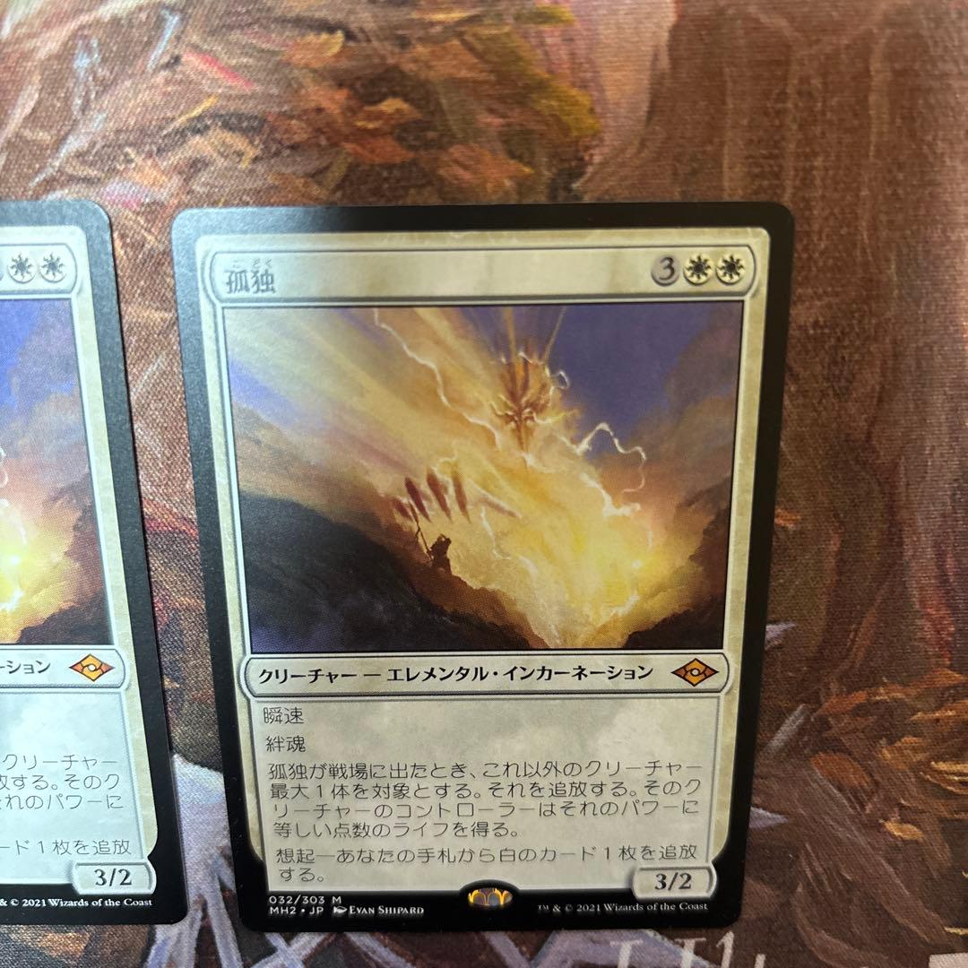 MTG 孤独　2枚