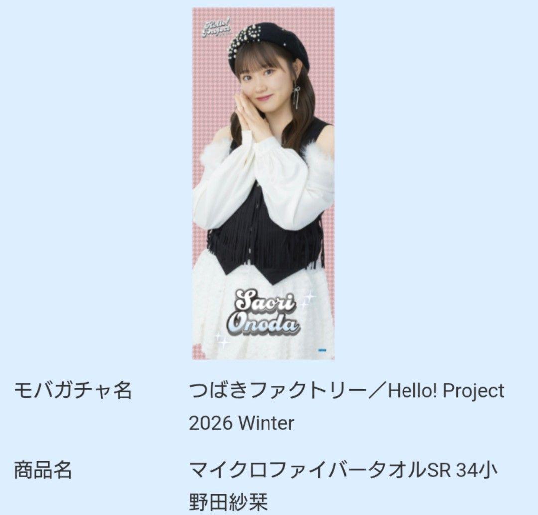 つばきファクトリー 小野田紗栞 マイクロファイバータオル　モバガチャ