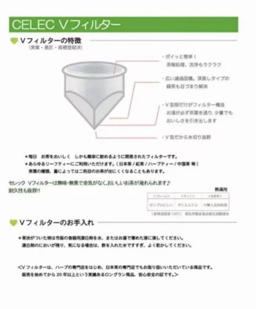 セレック (celec) ティーポット vフィルター付 2セット
