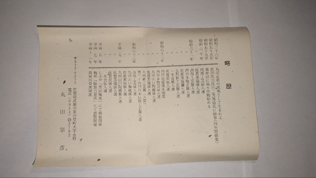 『丸田宗彦』絵唐津　火入　内田皿屋窯　茶道具　共箱　茶会茶席煙草盆