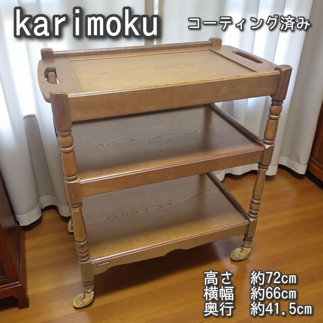【美品】karimoku　カリモク　キッチンワゴン　ティーワゴン　昭和レトロ