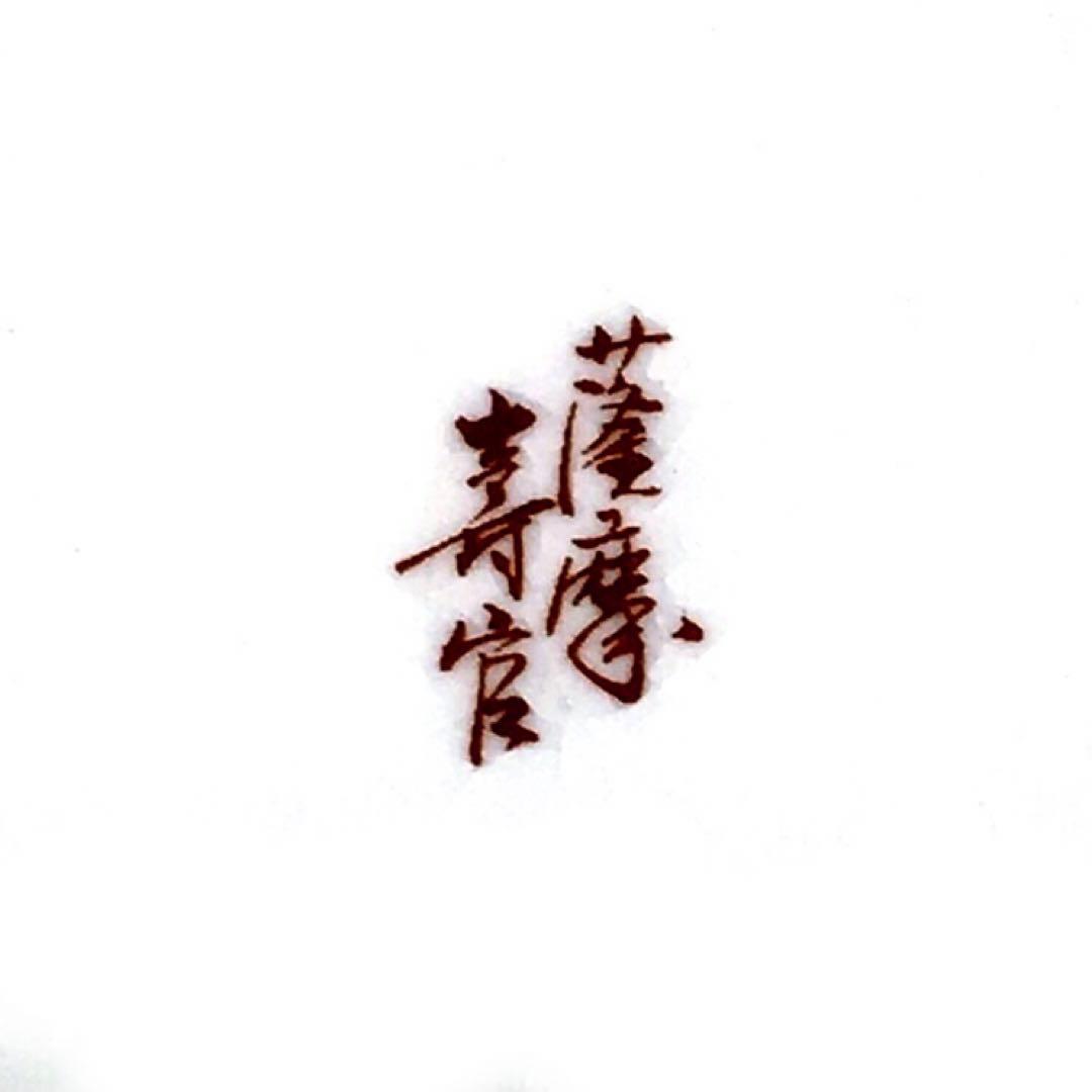 『プレうー特価』　薩摩焼　(苗代川焼) 十四代 沈壽官　絵皿　5枚　柄違い