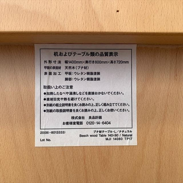 ぽたぽた焼き様｜無印良品×トーネット｜ブナ材テーブルL｜ナチュラル