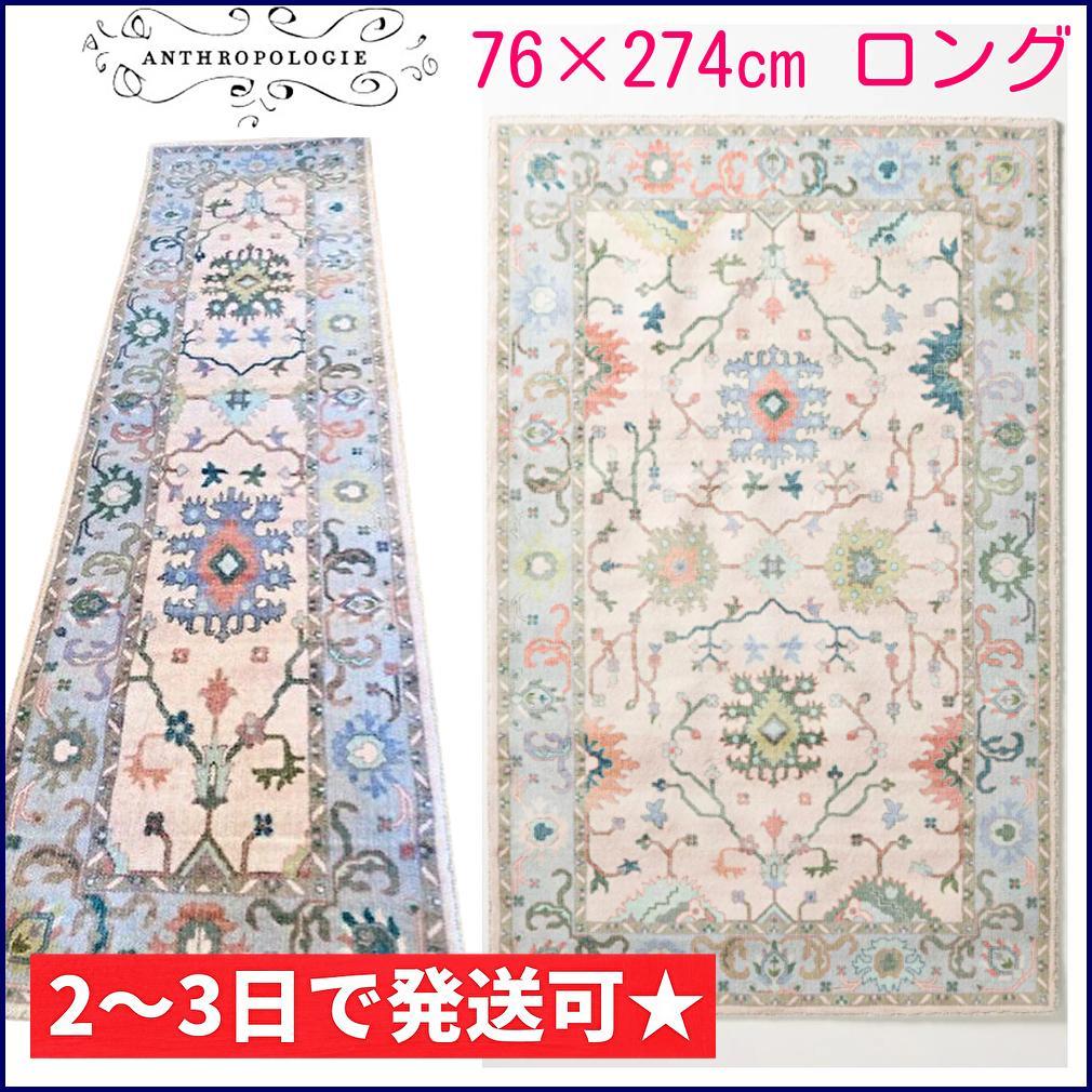 【新品】アンソロポロジー ペルシャ風 274cm ロングランナーラグ マット