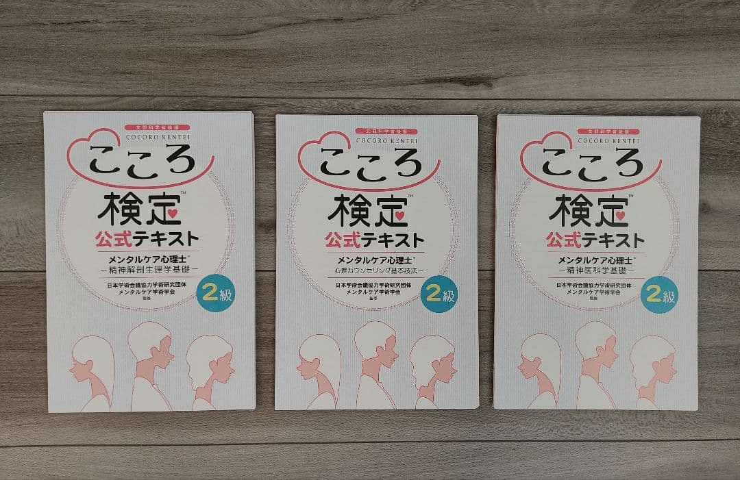【2025年最新版】こころ検定2級 公式教材セット + 有料対策問題集