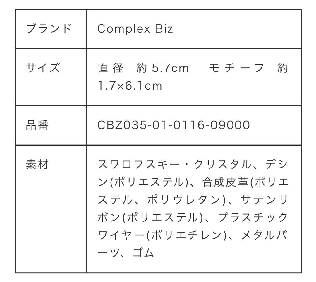 コンプレックスビズ クリスタルメッシュポニー おまけ付き ヘアゴム 黒 美品