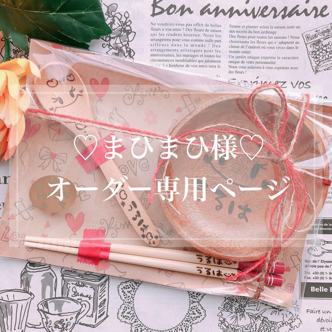 【まひまひ様♡オーダー専用ページ】