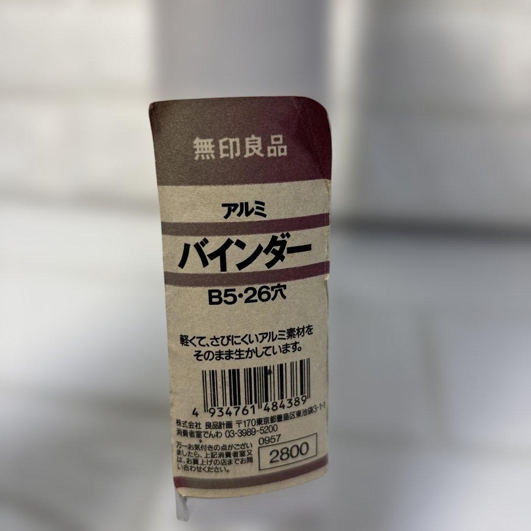 廃盤新品未使用！無印良品 アルミ バインダー B5・26穴 希少品