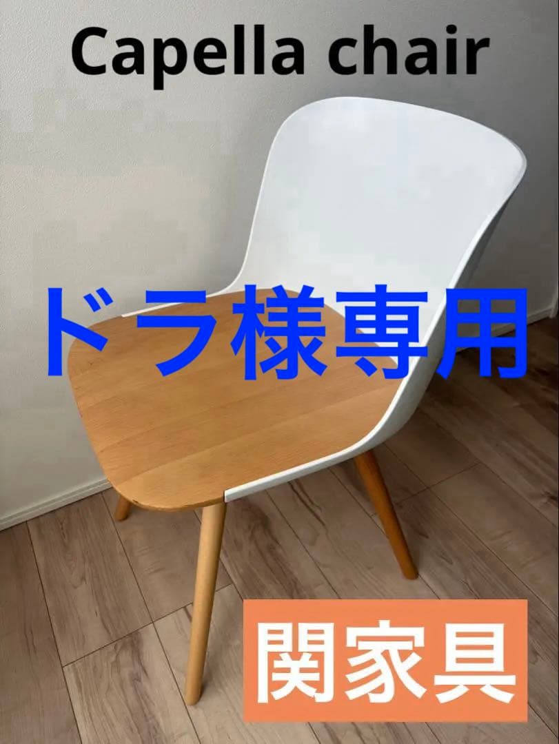 Capella chair カペラチェア　美品　関家具