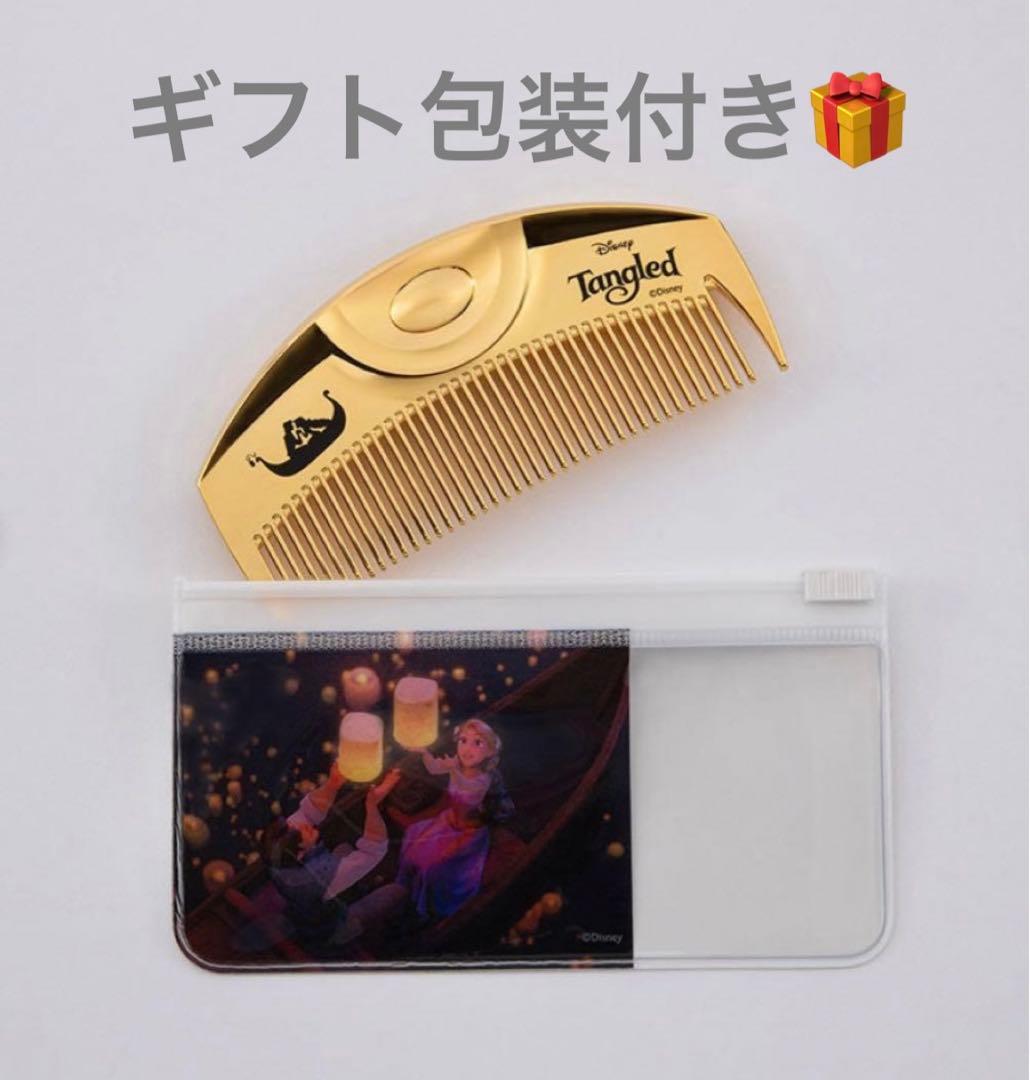 LOVECHROME ゴールド コーム ラプンツェル　ディズニー　ラプンツェル