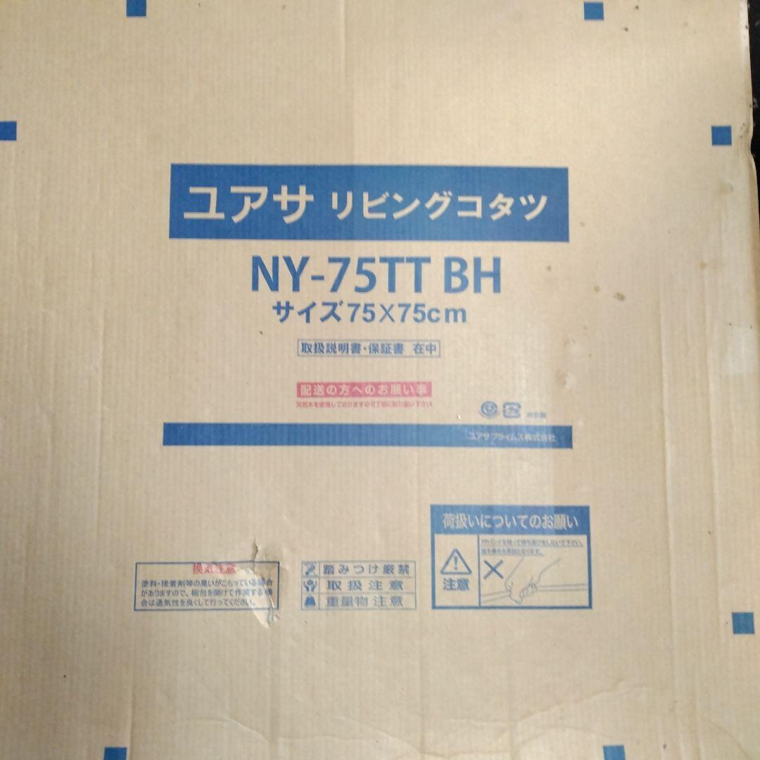 新品未使用　YUASA　ユアサ リビングこたつ