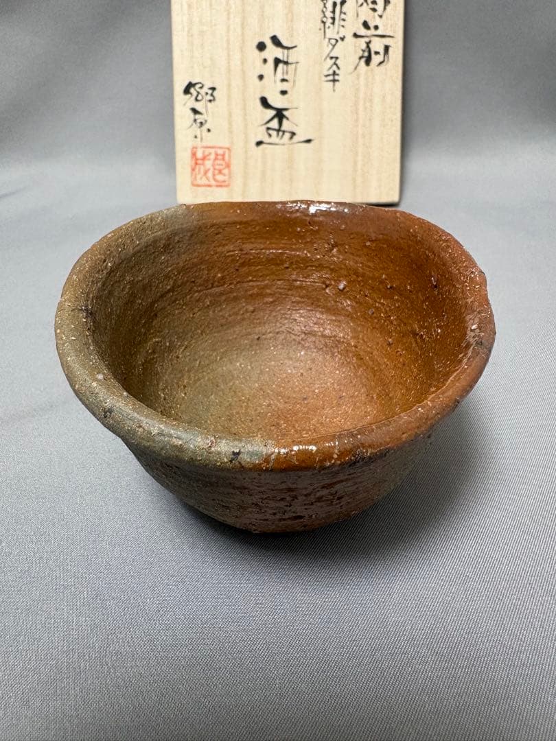 郷原良成　備前緋ダスキ　酒盃