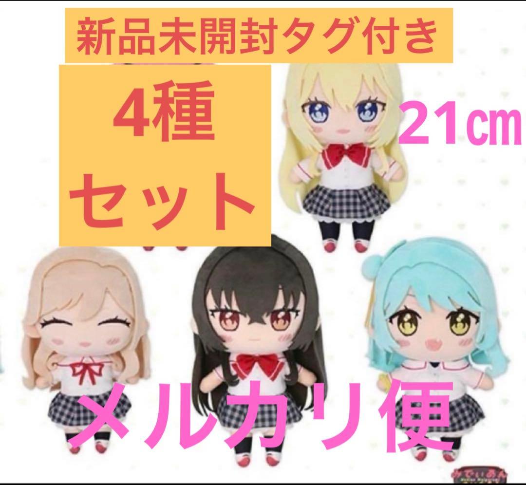 わたしが恋人になれるわけないじゃん ムリムリ みでぃあんぬいぐるみ 4種セット