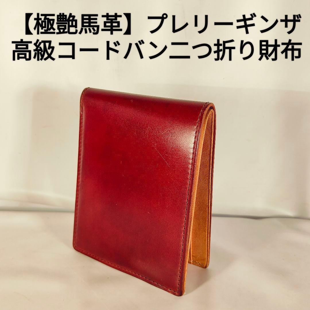 【コードバン】プレリーギンザ　日本製正規品　高級馬革財布　極艶バーガンディレザー